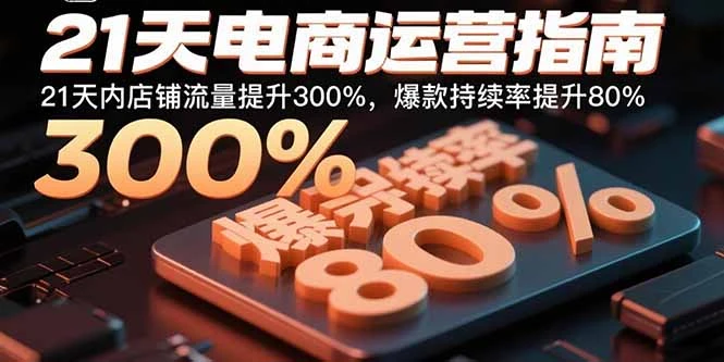 【精】21天电商运营指南：21天内店铺流量提升300%，爆款持续率提升80%
