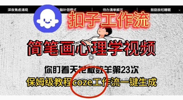 Coze扣子工作流一键生成简笔画心理学视频，保姆级搭建教学