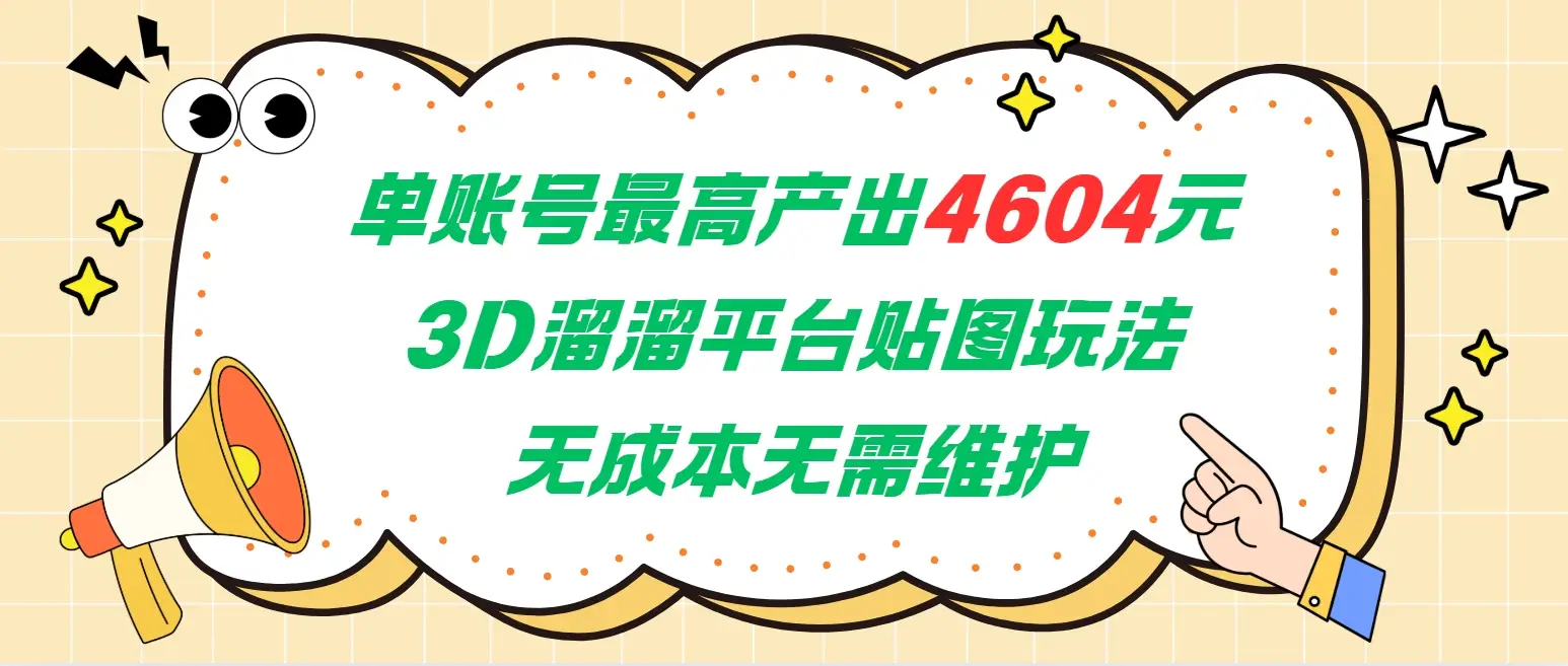 单账号最高产出4604元，3D溜溜平台贴图玩法，无成本无需维护，兼职副业最稳项目