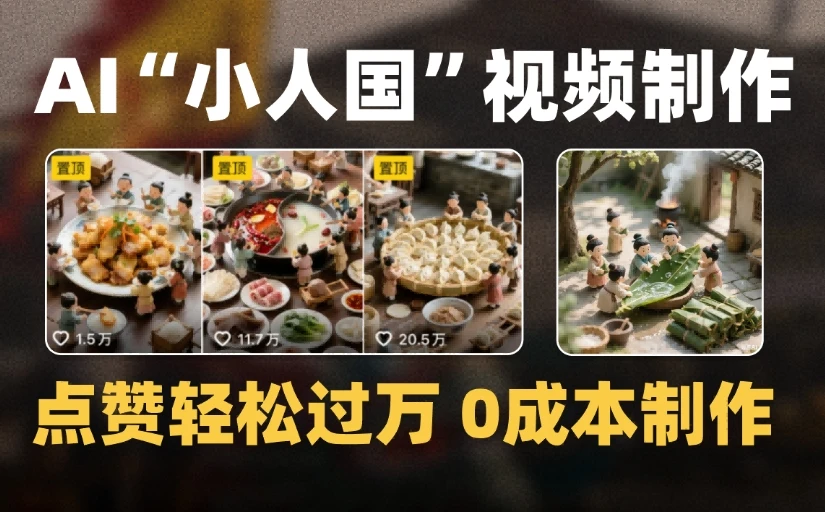 爆款1000W+微缩景观迷你小人国AI视频0成本制作全流程教学
