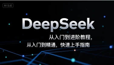 DeepSeek从入门到进阶教程，从入门到精通，快速上手指南
