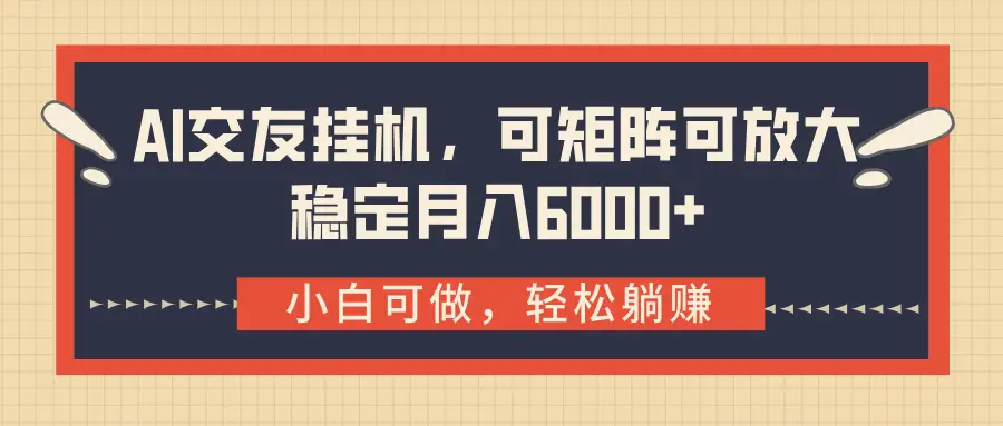 AI交友挂机，可矩阵可放大，稳定月入6000+