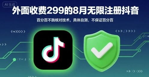 外面收299的8月无限注册抖音百分百不跳核对技术，具体自测，不保证百分百