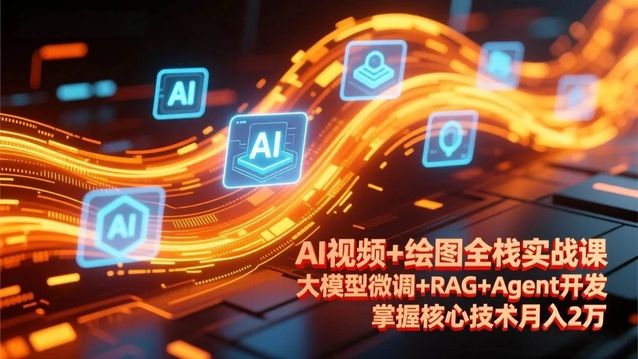 【精】AI视频+绘图全栈实战课-更新,大模型微调+RAG+Agent开发,掌握核心技术月入2万 【精】AI视频+绘图全栈实战课-更新,大模型微调+RAG+Agent开发,掌握核心技术月入2万