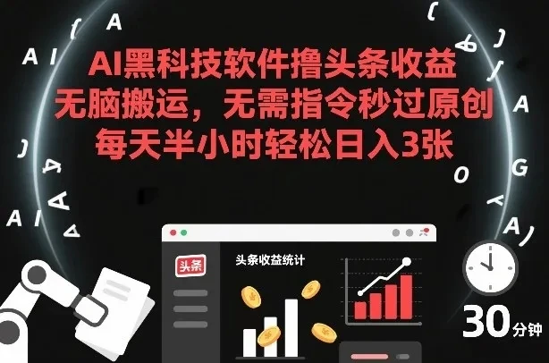 AI黑科技软件撸头条收益,无脑搬运,无需指令秒过原创,每天半小时轻松日入3张【揭秘】 AI黑科技软件撸头条收益,无脑搬运,无需指令秒过原创,每天半小时轻松日入3张【揭秘】