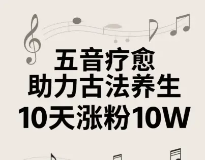 古法五音养生教程，五音疗愈的视频的制作方法，2-4小时就能学会，作者10天涨粉10W