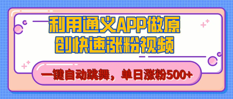 用通义把照片生成AI原创视频,单日涨粉500+,美女跳舞视频,快速涨粉 用通义把照片生成AI原创视频,单日涨粉500+,美女跳舞视频,快速涨粉