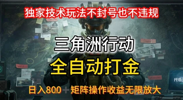 三角洲最新全自动G机，独家技术玩法，不封号也不违规， 日入8张+可矩阵操作，收益无限放大【揭秘】