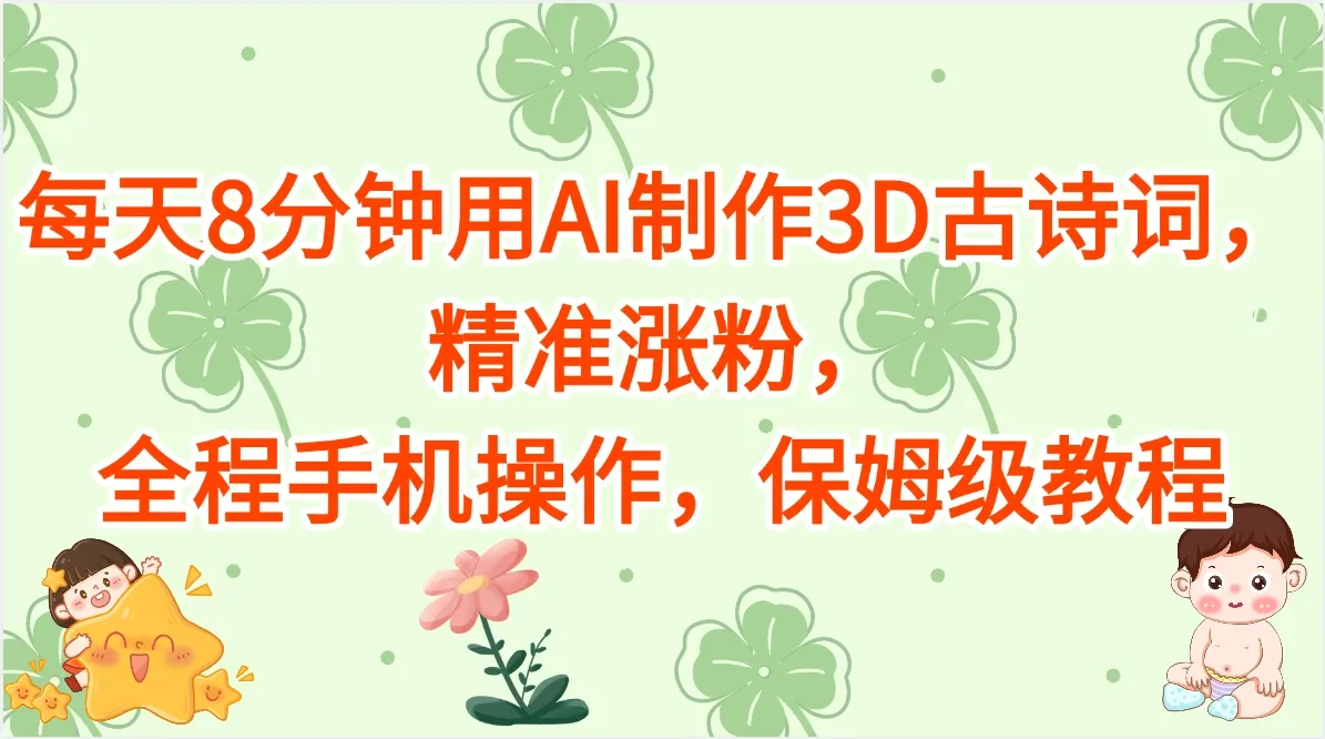 每天8分钟用AI制作3D古诗词，精准涨粉，全程手机操作，保姆级教程