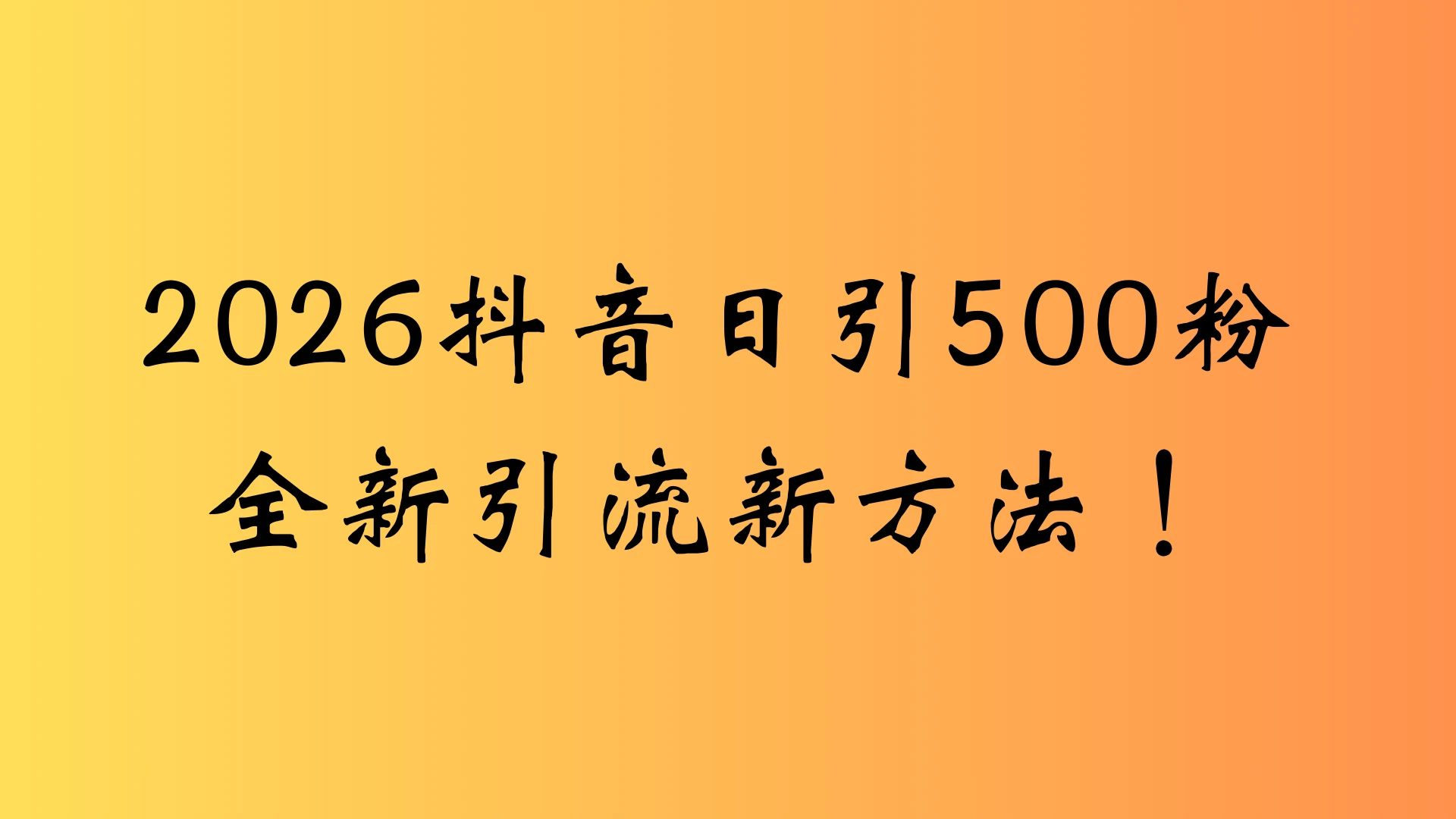抖音一张图片，一段文案日引流500粉，新手小白 轻松上手