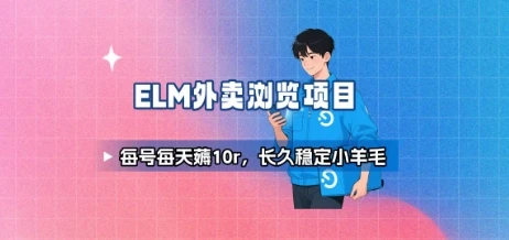 饿了么外卖浏览项目_每号每天薅10r，长久稳定小羊毛