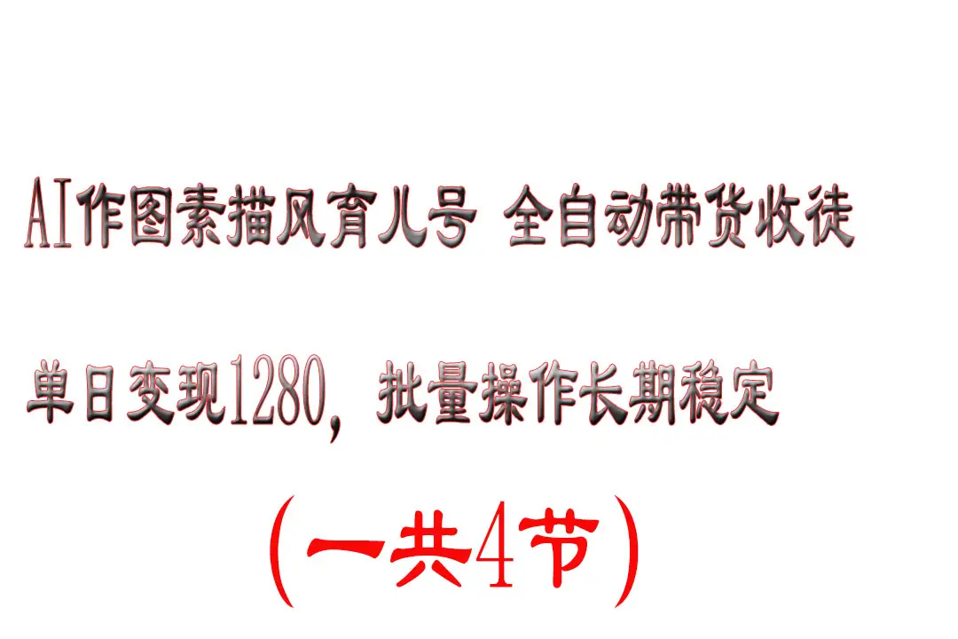 AI作图素描育儿号，单日变现2000+，可批量操作，长期稳定