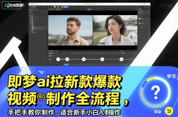即梦ai拉新爆款视频制作全流程，手把手教你制作，适合新手小白入手操作