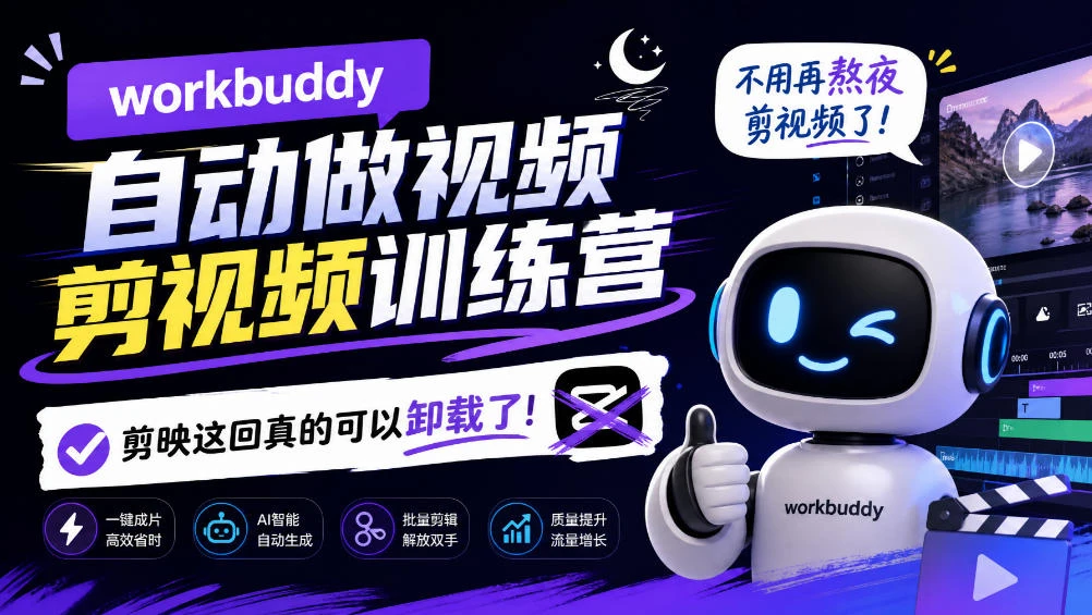 【精】workbuddy AI自动做视频剪视频训练营,不用再熬夜剪视频了,剪映这回真的可以卸载了!(更新1011)