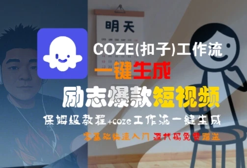 COZE(扣子)工作流一键生成励志爆款短视频，保姆级教程，零基础快速入门