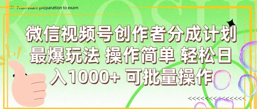 微信视频号创作者分成计划 最爆玩法 简单操作，轻松日入1000+ 可批量
