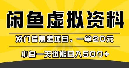 咸鱼虚拟资料变现，冷门信息差项目，一单20米，小白一天也能日入5张+
