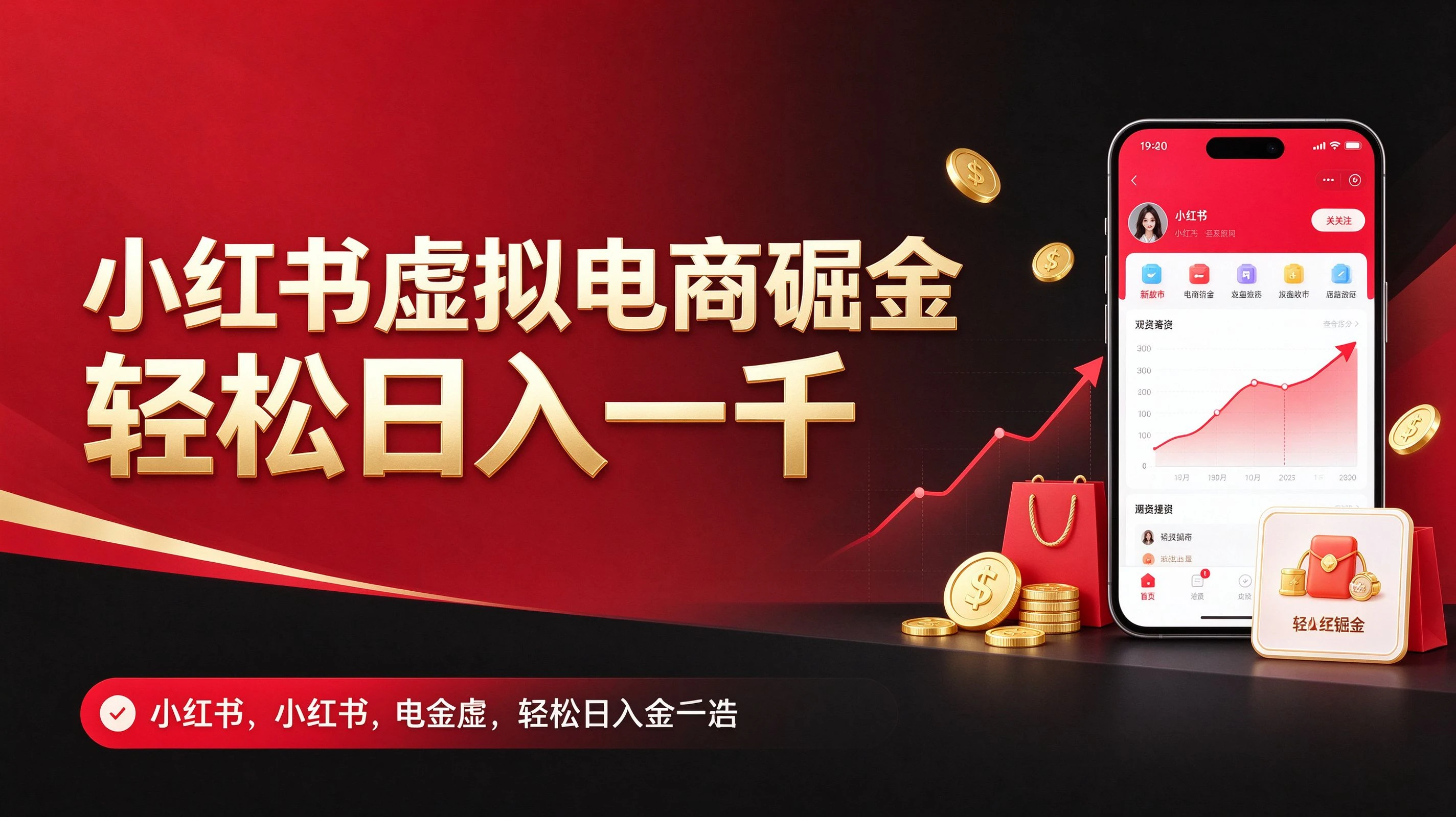小红书虚拟电商实战课程，带你从零基础到精通，掌握小红书电商营销的完整打法
