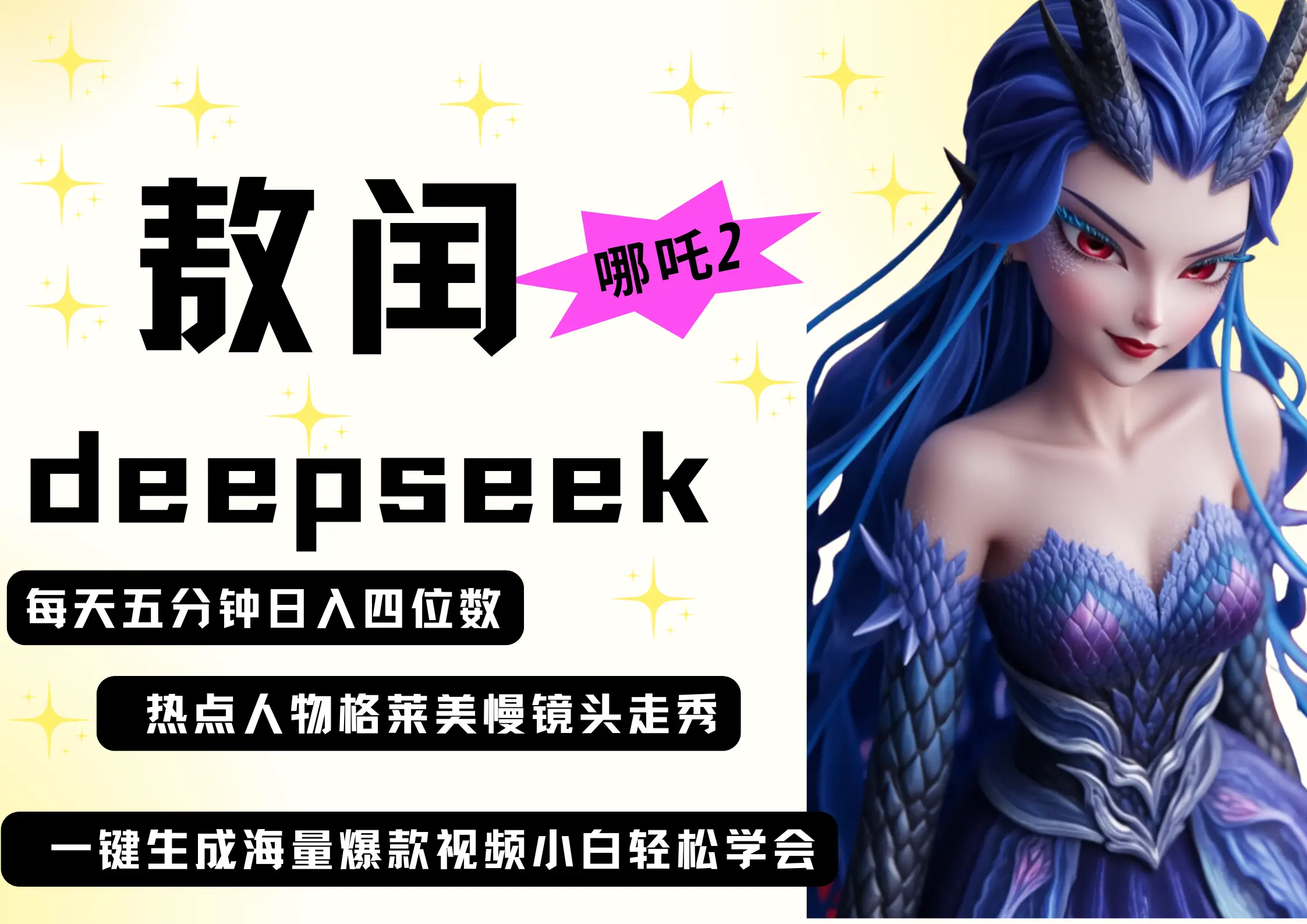 deepseek+哪吒2敖润姑姑走秀+爆款视频 起号快 爆款多 每天五分钟 变现路子非常广 日入四位数 小白 宝妈 上班族副业 都可以轻松做毫无压力