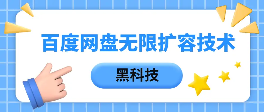百度网盘无限扩容技术，保姆级教程