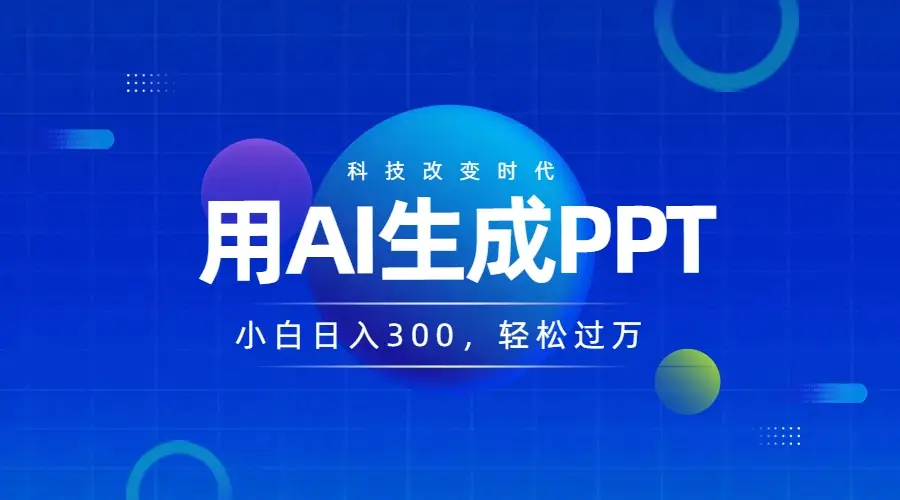 DEEPSEEK+AI自动生成PPT，快速撸金，日入3张，小白可做，风口项目