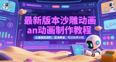 【精】最新版本沙雕动画an动画制作教程，从基础到进阶，蓝海赛道，可过伙伴计划