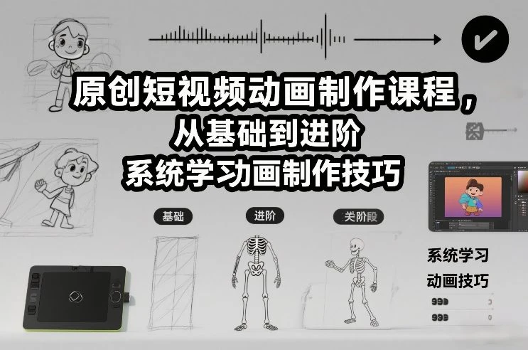 【精】原创短视频动画制作课程，从基础到进阶，系统学习动画制作技巧