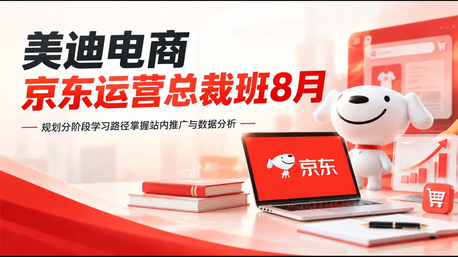 【精】美迪电商京东运营总裁班8月，规划分阶段学习路径掌握站内推广与数据分析