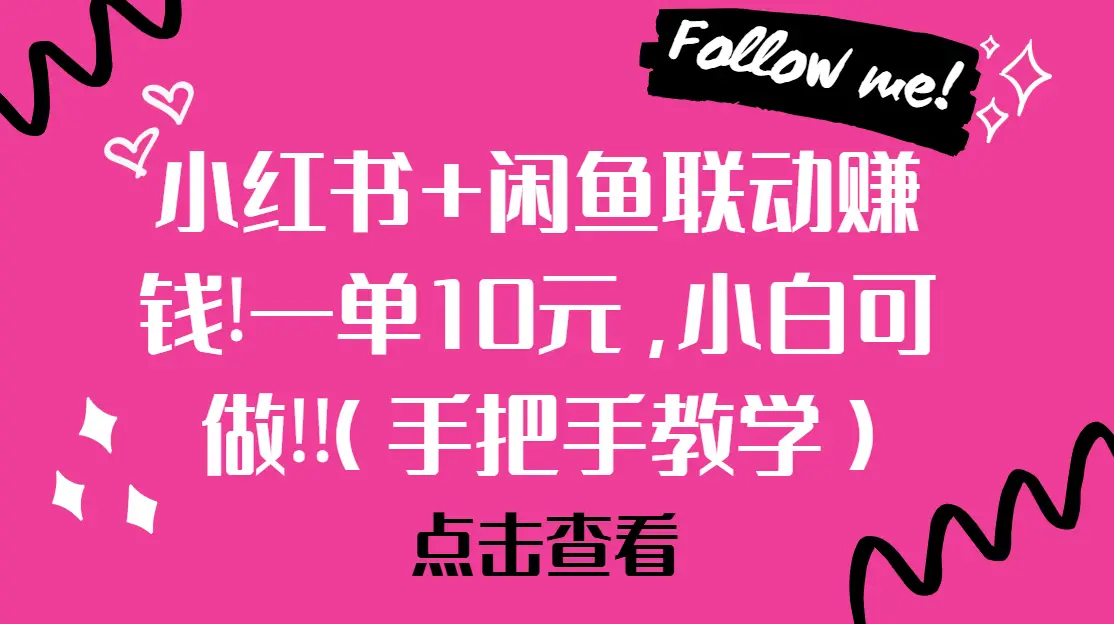 小红书+闲鱼联动赚钱!一单10元，小白可做!!(手把手教学)