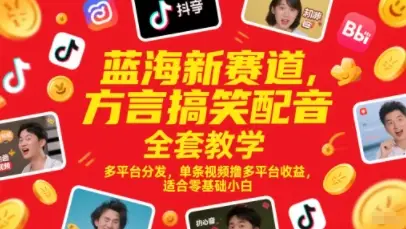 蓝海新赛道，方言搞笑配音全套教学，多平台分发，单条视频撸多平台收益，适合零基础小白
