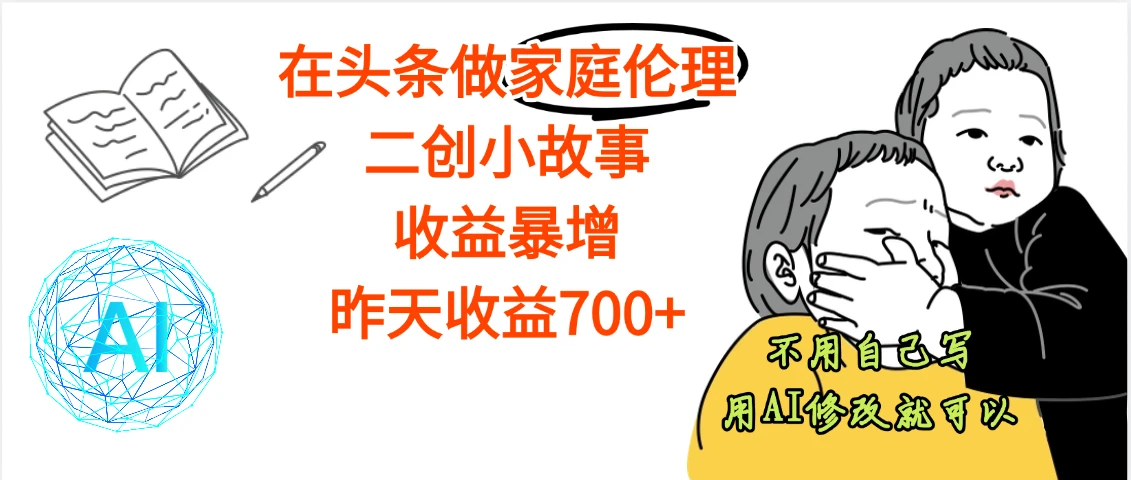 【天呐】在头条做家庭伦理二创小故事，收益暴增，昨天收益600+
