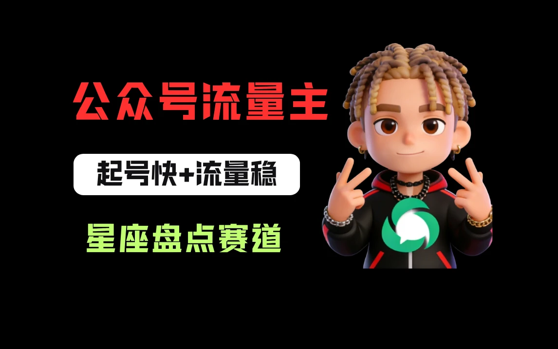 公众号流量主之星座盘点赛道，起号快+流量稳，流程简单，适合新手操作！