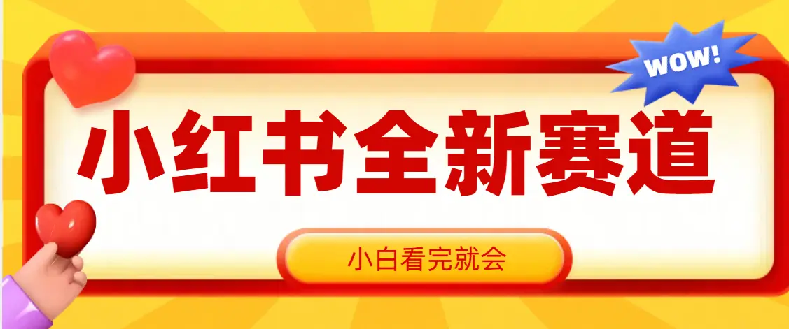 小红书全新爆粉赛道，看完就会，操作就赚米