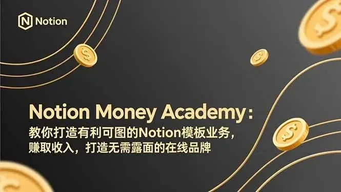 【精】Notion Money Academy:教你打造有利可图的Notion模板业务,赚取收入,打造无需露面的在线品牌 【精】Notion Money Academy:教你打造有利可图的Notion模板业务,赚取收入,打造无需露面的在线品牌
