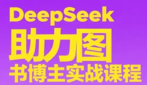 DeepSeek助力图书博主实战课，从0到1搭建账号、爆款选品逻辑、多维度内容制作技巧