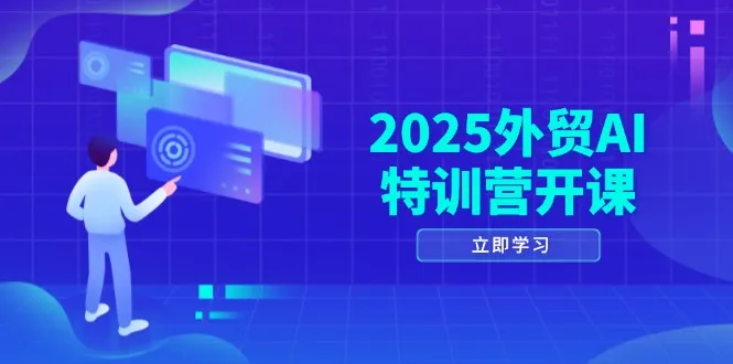 2025外贸AI特训营开课:涵盖品牌选品/AI建站/主动/被动获客/社媒开发/等等 2025外贸AI特训营开课:涵盖品牌选品/AI建站/主动/被动获客/社媒开发/等等