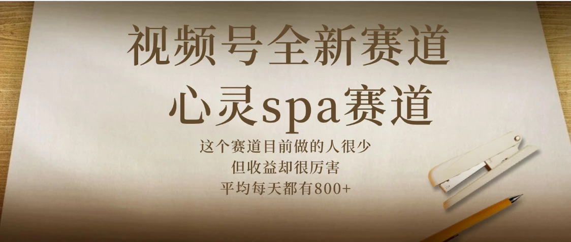下半年做视频号，就做：心灵SPA赛道，狂撸视频号分成计划