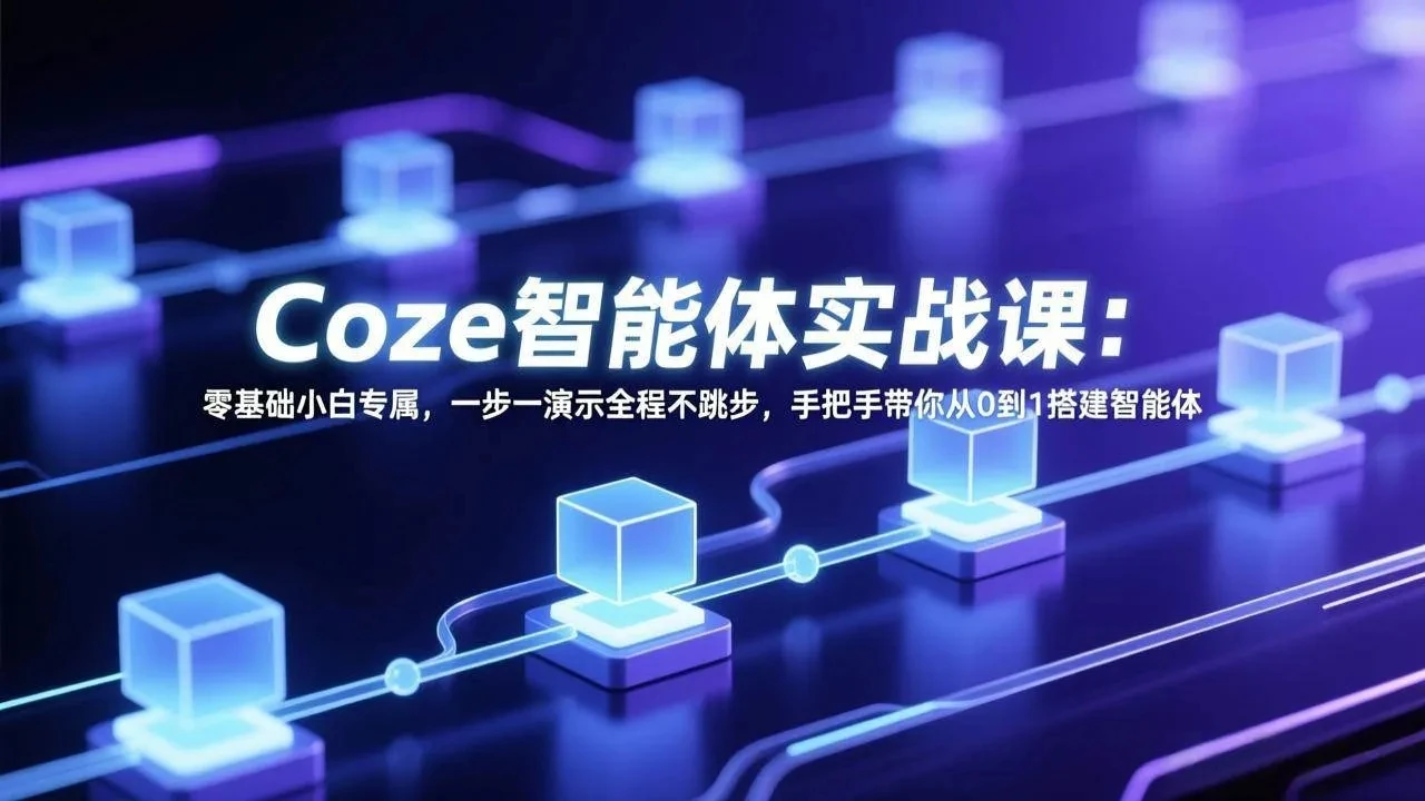 【精】Coze智能体实战课：零基础小白专属，一步一演示全程不跳步，手把手带你从0到1搭建智能体