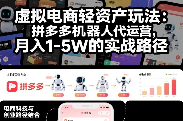 虚拟电商轻资产玩法:拼多多机器人代运营,月入1-5W的实战路径【揭秘】 虚拟电商轻资产玩法:拼多多机器人代运营,月入1-5W的实战路径【揭秘】