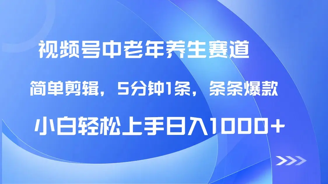 DeepSeek+既梦做视频号中老年养生赛道，条条爆款5分钟1条，轻松日入1000+