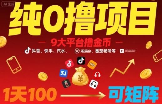 【精】纯0撸项目，9大平台撸金币，抖音，快手，汽水，番茄畅听等，1天100，可矩阵
