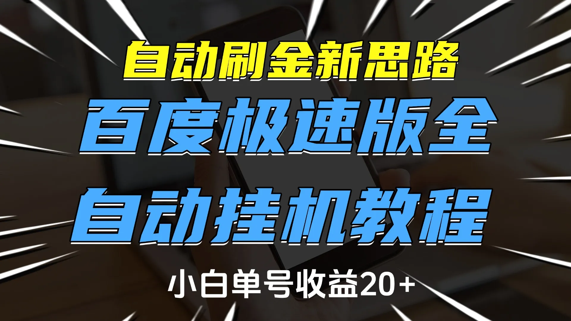 自动刷金新思路,百度极速版全自动挂机教程,小白单号收益20+ 自动刷金新思路,百度极速版全自动挂机教程,小白单号收益20+