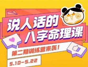 【精】说人话的八字命理课程，简单易学，小白轻松学习并且掌握扎实的八字基础
