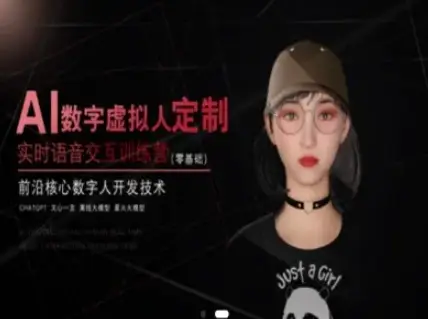 AI数字虚拟人定制，实时语音交互训练营(零基础)，前沿核心数字人开发技术