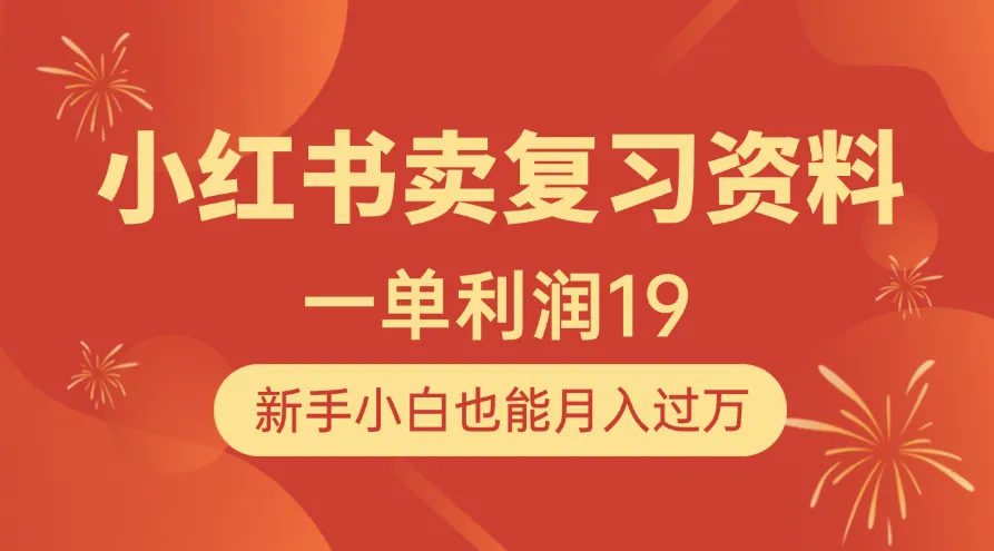 小红书卖复习资料，1单利润19，新手小白也能月入过万