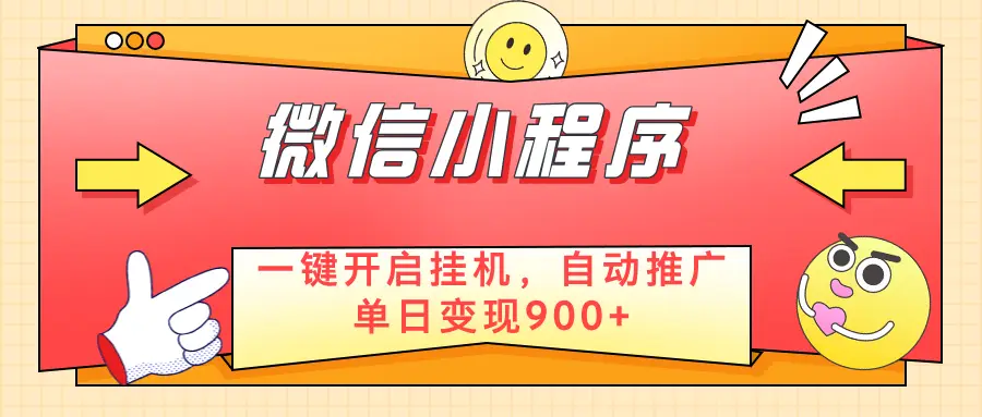微信小程序真正的实现睡后都在挣米，只需一键挂机