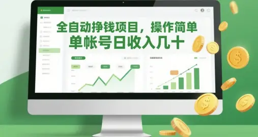 全自动挣钱项目，操作简单，单帐号日收入几十