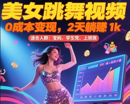 美女跳舞视频，0成本变现，2天躺入1k，普通人也能放大挣【揭秘】