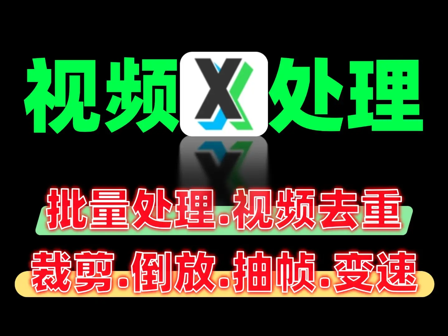 10分钟批量视频处理教程：去重·裁剪·特效·调色一键搞定