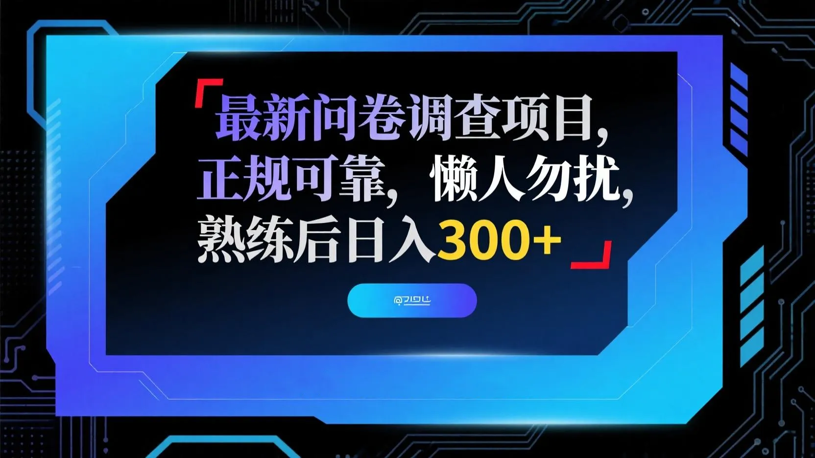 最新问卷调查项目，正规可靠，懒人勿扰，熟练后日入300+